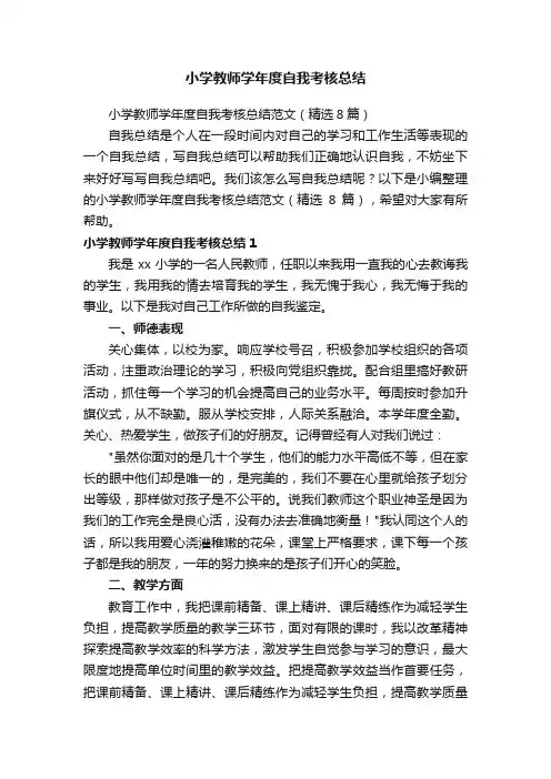 小学教师学年度自我考核总结范文（精选8篇）