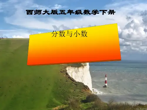 《分数与小数》分数教学课件