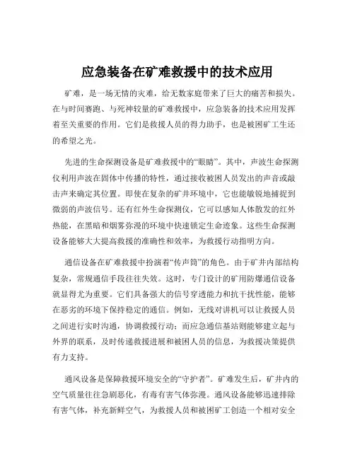 应急装备在矿难救援中的技术应用