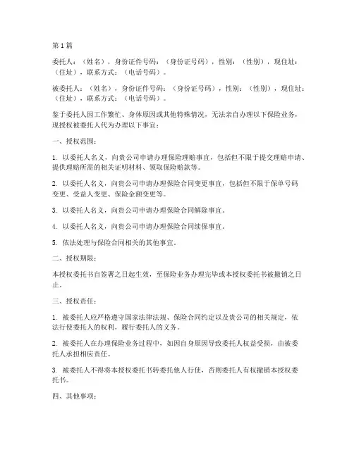 保险公司授权委托书(3篇)
