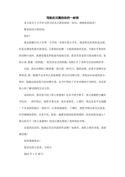 写给沈石溪伯伯的一封信_小学作文