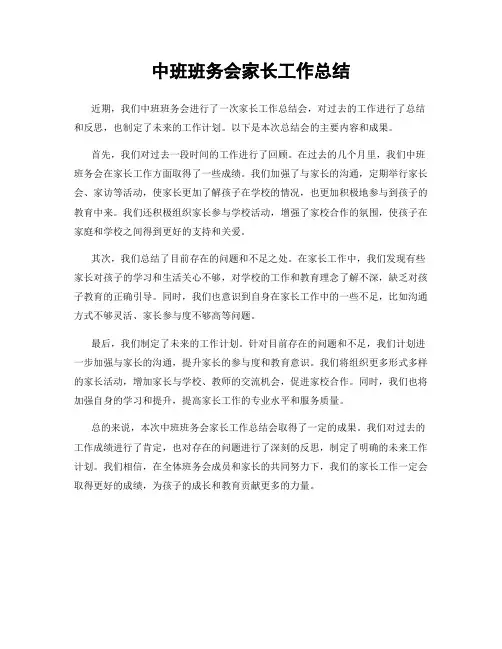 中班班务会家长工作总结