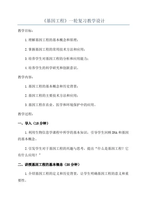 《基因工程》一轮复习教学设计