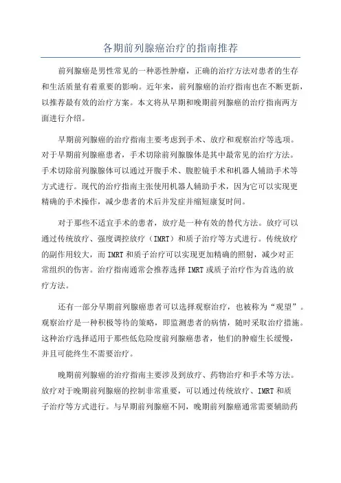 各期前列腺癌治疗的指南推荐