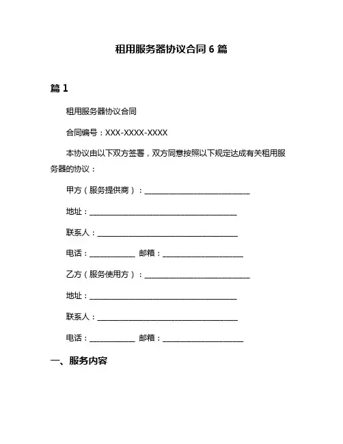 租用服务器协议合同6篇