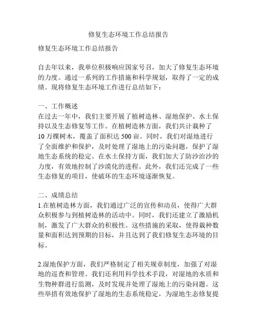 修复生态环境工作总结报告