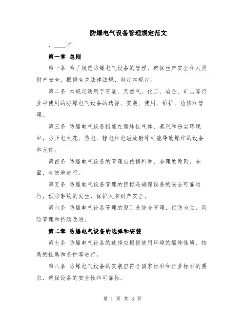 防爆电气设备管理规定范文