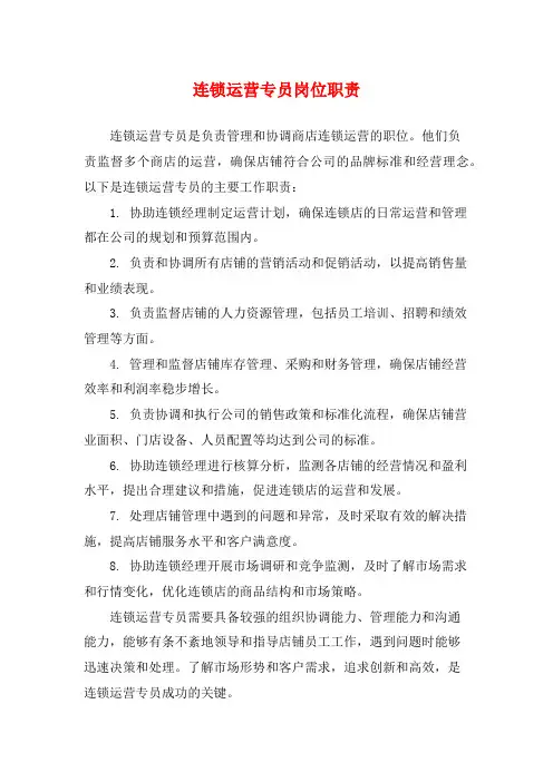 连锁运营专员岗位职责