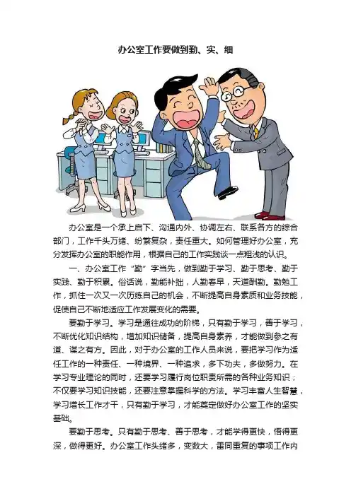 办公室工作要做到勤、实、细