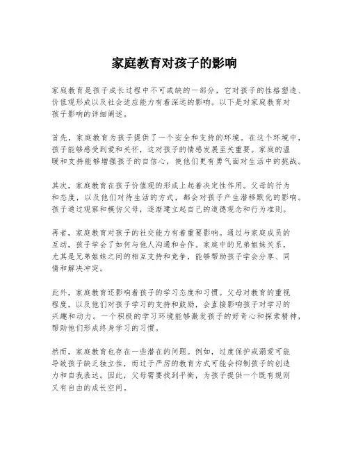 家庭教育对孩子的影响
