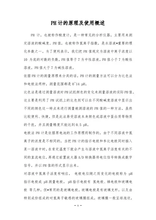 PH计的原理及使用概述