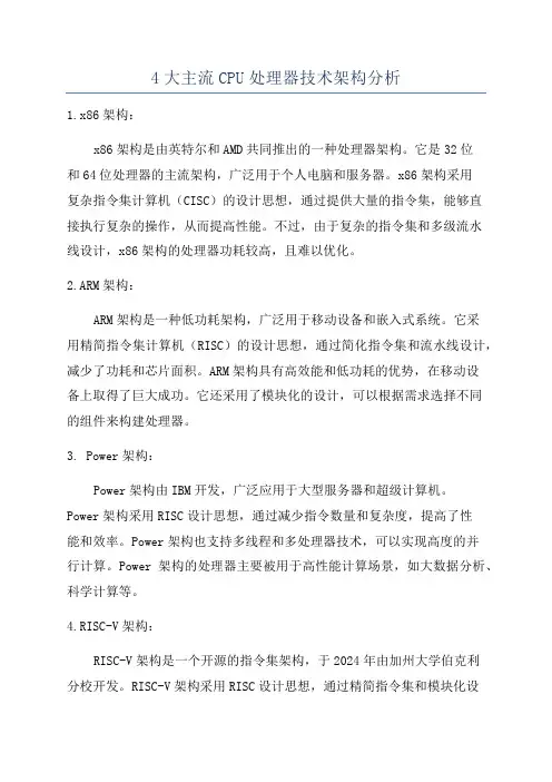4大主流CPU处理器技术架构分析