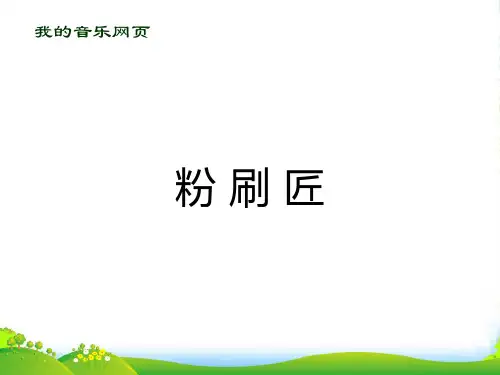 新人教版一年级音乐：粉刷匠(简谱)-课件