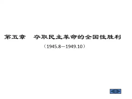 第五章  夺取民主革命的全国性胜利