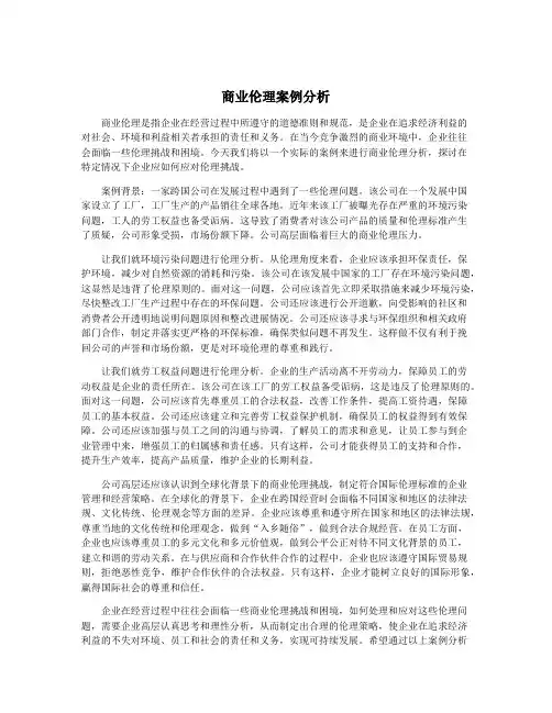 商业伦理案例分析