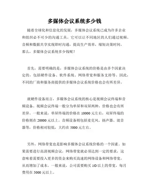多媒体会议系统多少钱