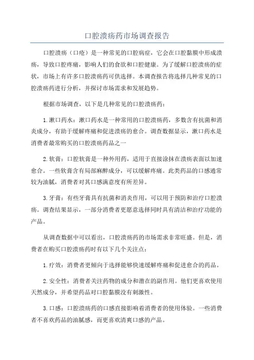 口腔溃疡药市场调查报告