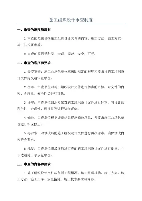 施工组织设计审查制度
