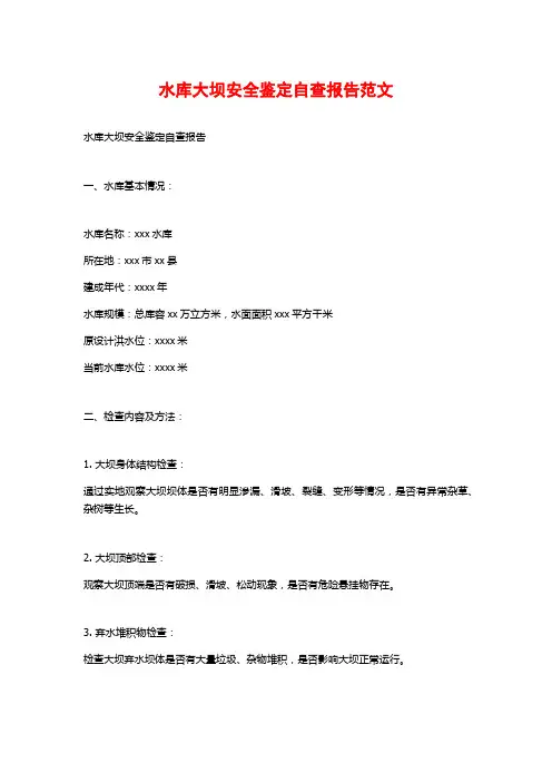 水库大坝安全鉴定自查报告范文