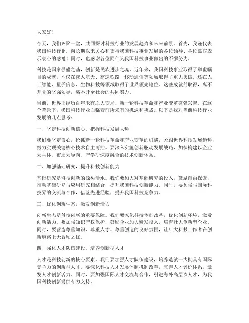 科技行业领导发言稿范文