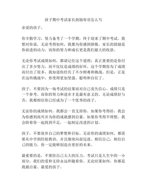 孩子期中考试家长鼓励寄语怎么写