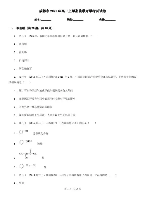 成都市2021年高三上学期化学开学考试试卷