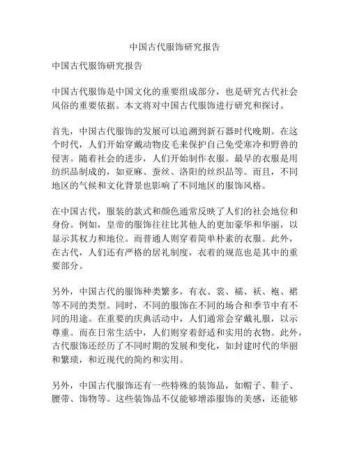 中国古代服饰研究报告