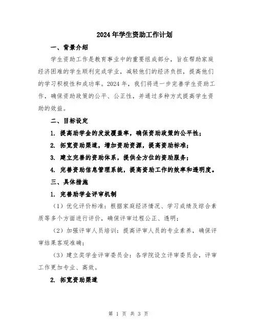 2024年学生资助工作计划