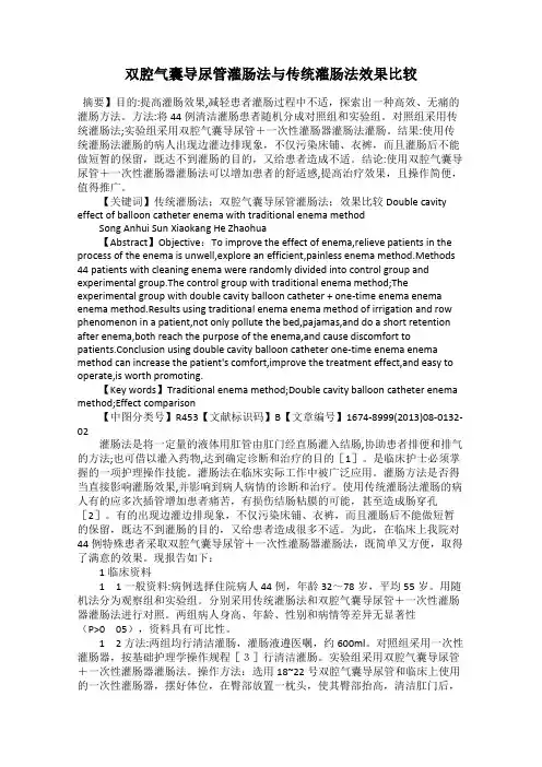 双腔气囊导尿管灌肠法与传统灌肠法效果比较