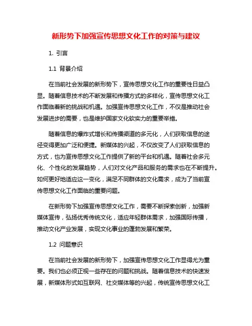 新形势下加强宣传思想文化工作的对策与建议