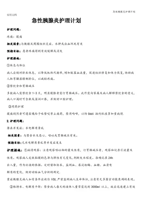 急性胰腺炎护理计划