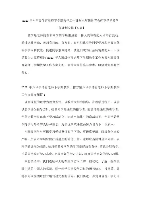 六年级体育教师下学期教学工作计划六年级体育教师下学期教学工作计划安排【5篇】
