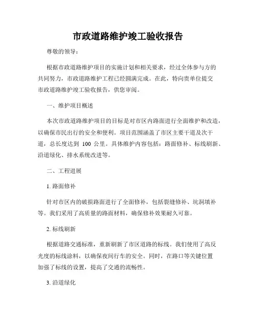 市政道路维护竣工验收报告