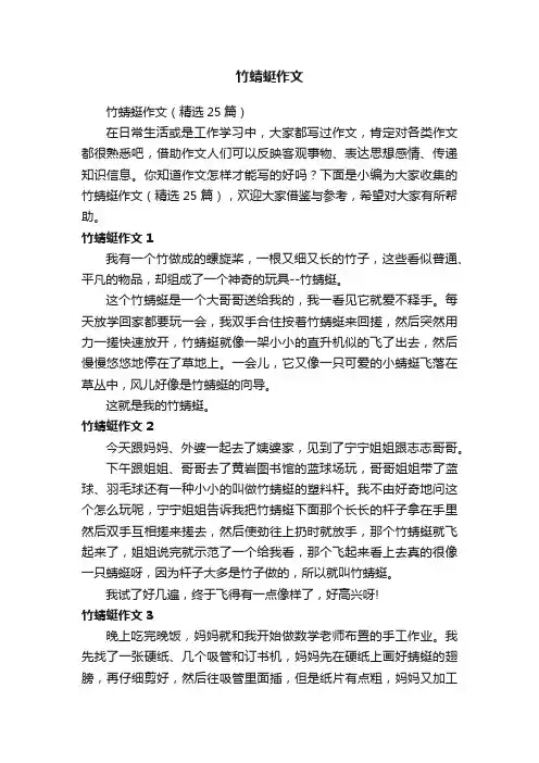 竹蜻蜓作文