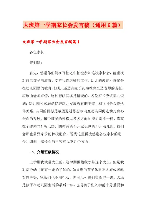 大班第一学期家长会发言稿(通用6篇)