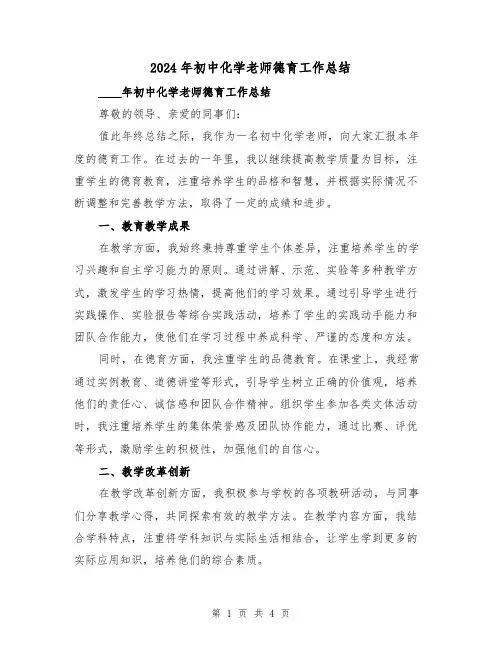 2024年初中化学老师德育工作总结(2篇)