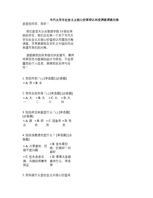 当代大学生社会主义核心价值观认同度调查调...