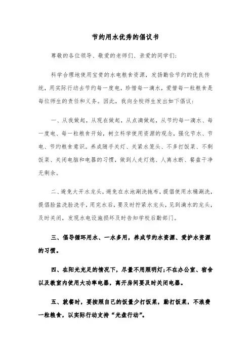 节约用水优秀的倡议书(六篇)