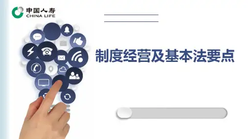 国寿制度经营及基本法要点56页