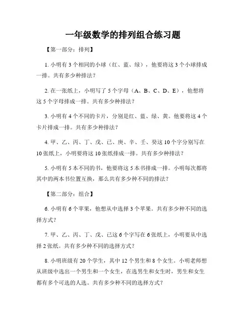 一年级数学的排列组合练习题
