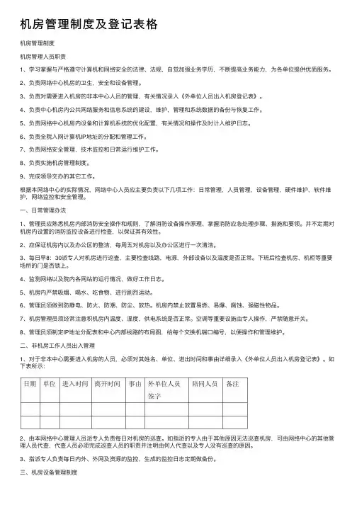 机房管理制度及登记表格