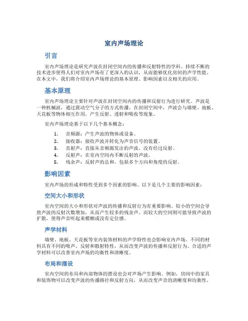 室内声场理论