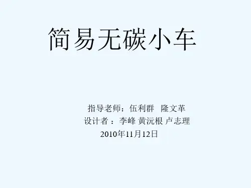 简易无碳小车.ppt