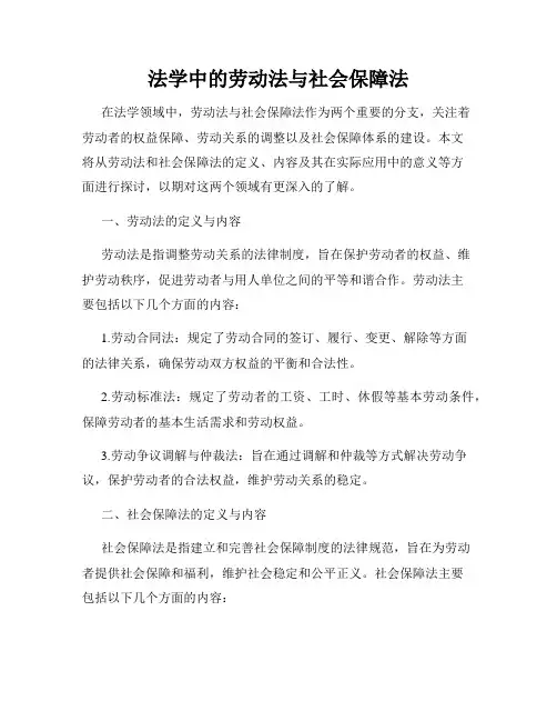 法学中的劳动法与社会保障法