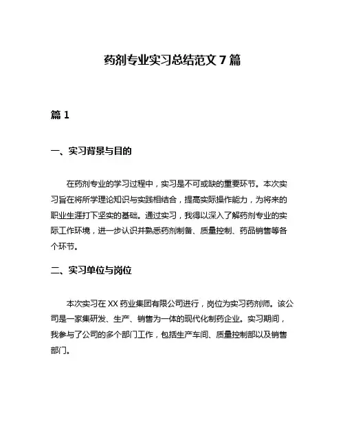 药剂专业实习总结范文7篇