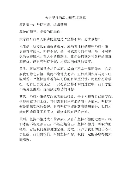 关于坚持的演讲稿范文三篇
