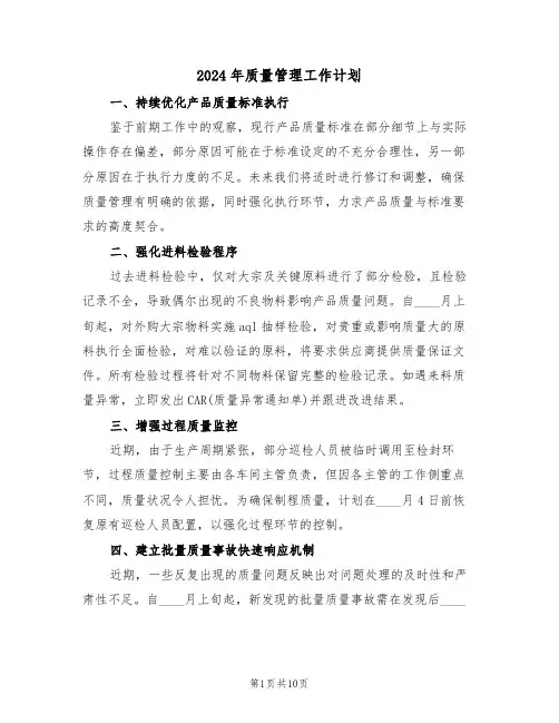 2024年质量管理工作计划（六篇）