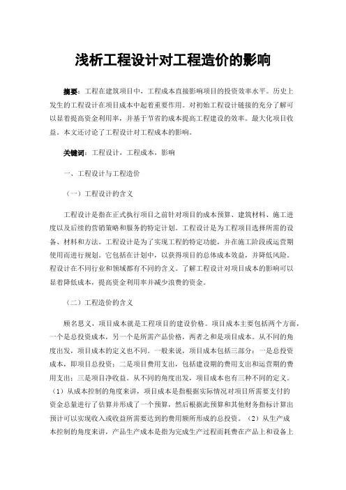 浅析工程设计对工程造价的影响