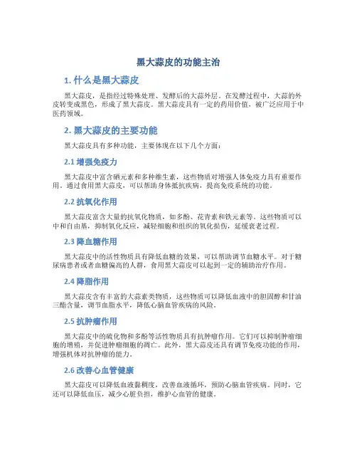 黑大蒜皮的功能主治
