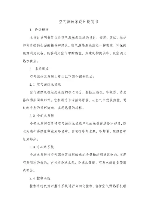 空气源热泵设计说明书